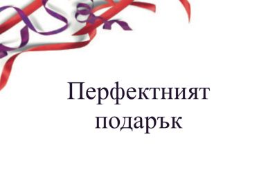 ПОДАРЪЧЕН ВАУЧЕР